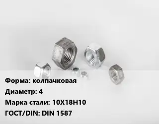 Гайка колпачковая D=4 Сталь: 10Х18Н10 DIN 1587